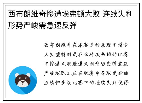 西布朗维奇惨遭埃弗顿大败 连续失利形势严峻需急速反弹