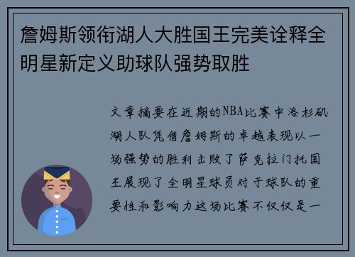 詹姆斯领衔湖人大胜国王完美诠释全明星新定义助球队强势取胜