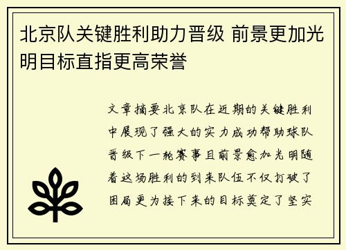 北京队关键胜利助力晋级 前景更加光明目标直指更高荣誉