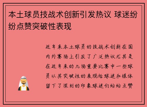 本土球员技战术创新引发热议 球迷纷纷点赞突破性表现