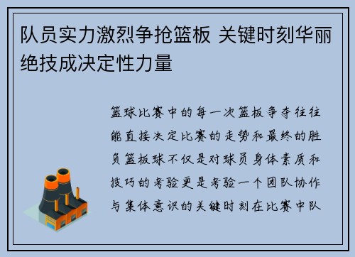 队员实力激烈争抢篮板 关键时刻华丽绝技成决定性力量