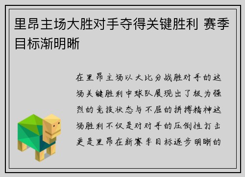 里昂主场大胜对手夺得关键胜利 赛季目标渐明晰