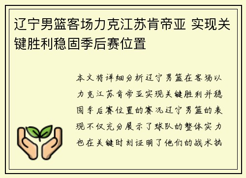辽宁男篮客场力克江苏肯帝亚 实现关键胜利稳固季后赛位置