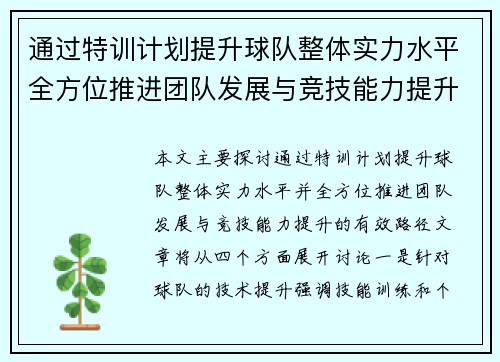 通过特训计划提升球队整体实力水平全方位推进团队发展与竞技能力提升