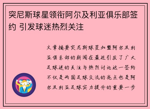 突尼斯球星领衔阿尔及利亚俱乐部签约 引发球迷热烈关注