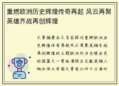 重燃欧洲历史辉煌传奇再起 风云再聚英雄齐战再创辉煌