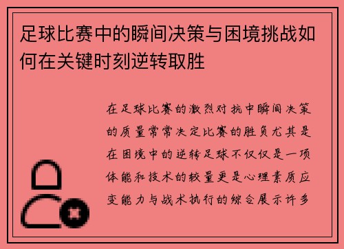 足球比赛中的瞬间决策与困境挑战如何在关键时刻逆转取胜
