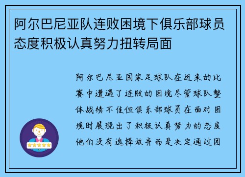 阿尔巴尼亚队连败困境下俱乐部球员态度积极认真努力扭转局面