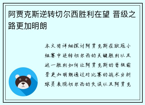 阿贾克斯逆转切尔西胜利在望 晋级之路更加明朗