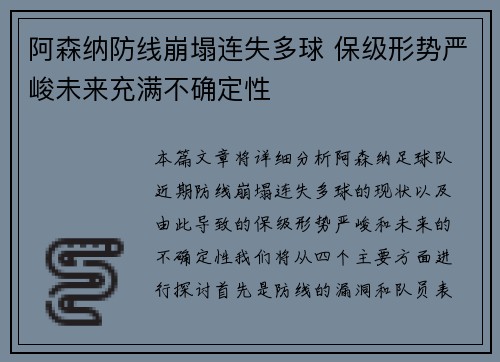 阿森纳防线崩塌连失多球 保级形势严峻未来充满不确定性