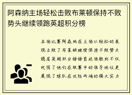 阿森纳主场轻松击败布莱顿保持不败势头继续领跑英超积分榜