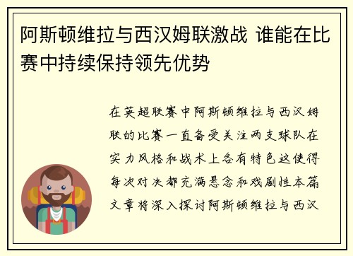 阿斯顿维拉与西汉姆联激战 谁能在比赛中持续保持领先优势