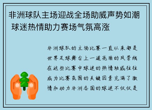非洲球队主场迎战全场助威声势如潮 球迷热情助力赛场气氛高涨