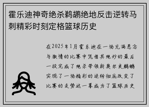 霍乐迪神奇绝杀鹈鹕绝地反击逆转马刺精彩时刻定格篮球历史