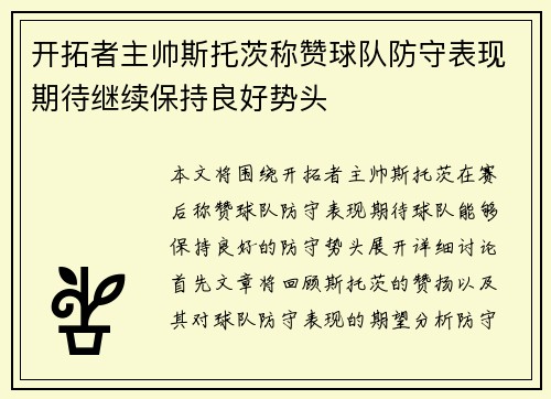 开拓者主帅斯托茨称赞球队防守表现期待继续保持良好势头