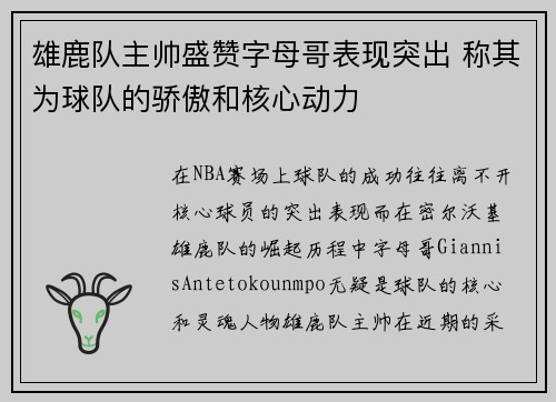 雄鹿队主帅盛赞字母哥表现突出 称其为球队的骄傲和核心动力