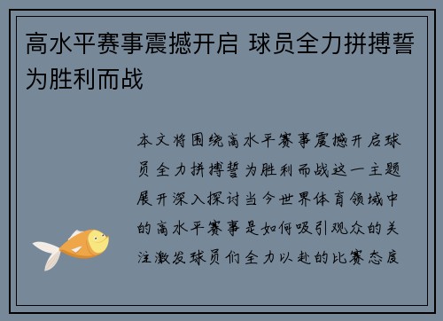 高水平赛事震撼开启 球员全力拼搏誓为胜利而战