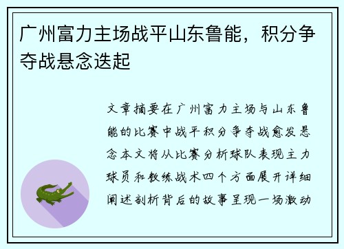 广州富力主场战平山东鲁能，积分争夺战悬念迭起