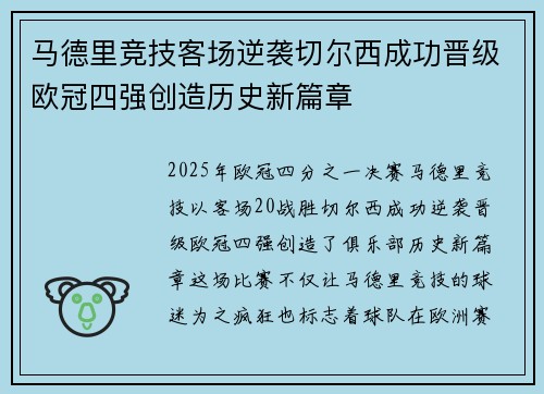 马德里竞技客场逆袭切尔西成功晋级欧冠四强创造历史新篇章