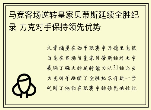 马竞客场逆转皇家贝蒂斯延续全胜纪录 力克对手保持领先优势