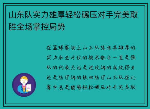 山东队实力雄厚轻松碾压对手完美取胜全场掌控局势