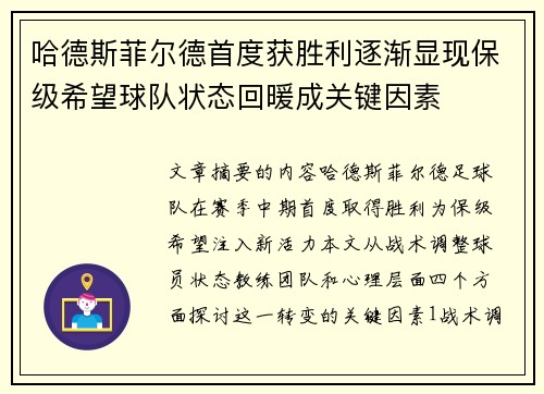 哈德斯菲尔德首度获胜利逐渐显现保级希望球队状态回暖成关键因素