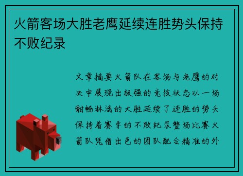 火箭客场大胜老鹰延续连胜势头保持不败纪录