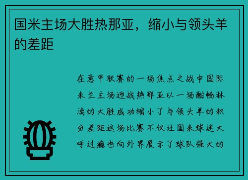 国米主场大胜热那亚，缩小与领头羊的差距