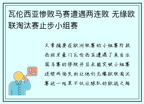 瓦伦西亚惨败马赛遭遇两连败 无缘欧联淘汰赛止步小组赛