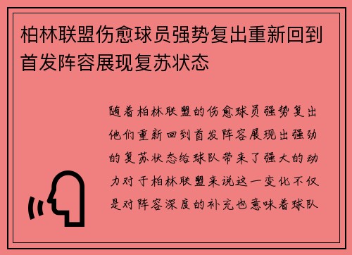 柏林联盟伤愈球员强势复出重新回到首发阵容展现复苏状态