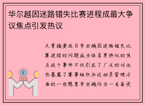 华尔越因迷路错失比赛进程成最大争议焦点引发热议