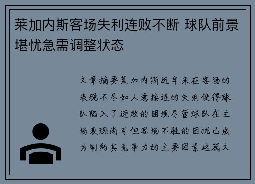莱加内斯客场失利连败不断 球队前景堪忧急需调整状态
