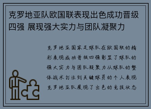 克罗地亚队欧国联表现出色成功晋级四强 展现强大实力与团队凝聚力