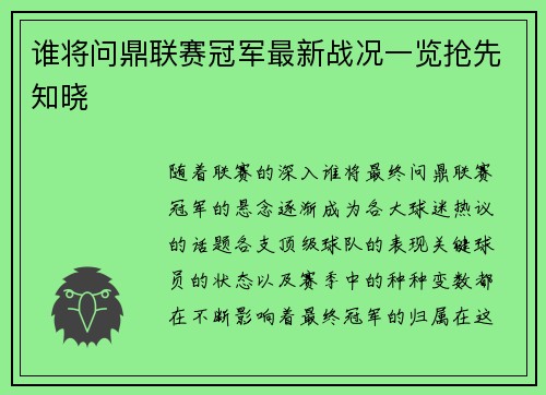 谁将问鼎联赛冠军最新战况一览抢先知晓