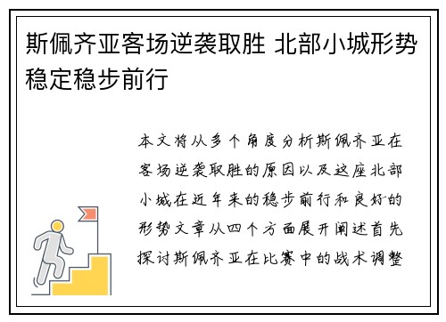 斯佩齐亚客场逆袭取胜 北部小城形势稳定稳步前行