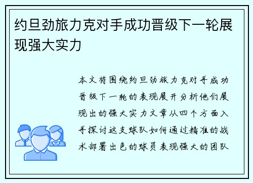 约旦劲旅力克对手成功晋级下一轮展现强大实力