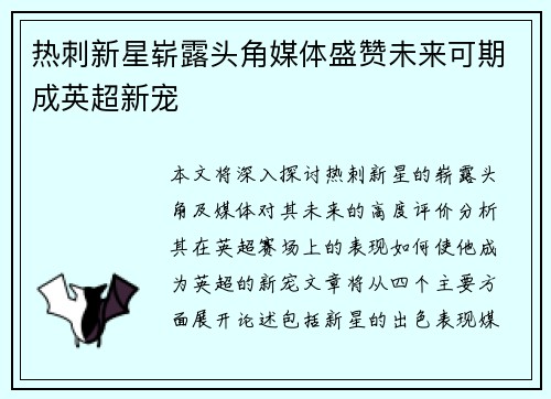 热刺新星崭露头角媒体盛赞未来可期成英超新宠