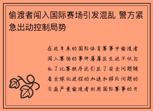 偷渡者闯入国际赛场引发混乱 警方紧急出动控制局势