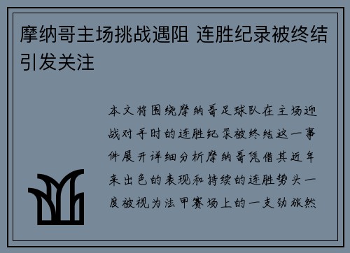 摩纳哥主场挑战遇阻 连胜纪录被终结引发关注
