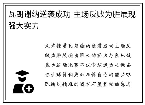 瓦朗谢纳逆袭成功 主场反败为胜展现强大实力