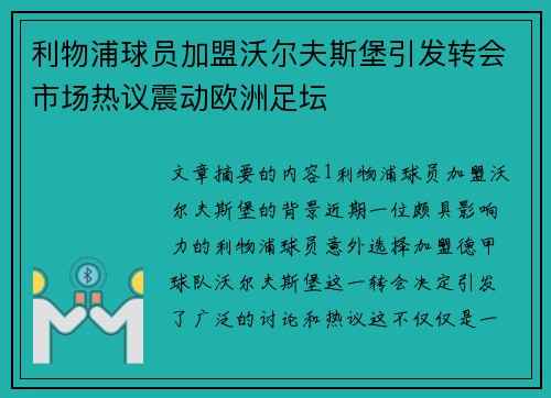 利物浦球员加盟沃尔夫斯堡引发转会市场热议震动欧洲足坛