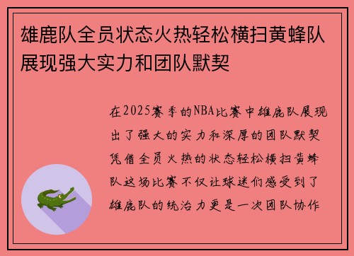 雄鹿队全员状态火热轻松横扫黄蜂队展现强大实力和团队默契