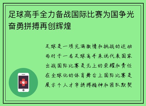 足球高手全力备战国际比赛为国争光奋勇拼搏再创辉煌