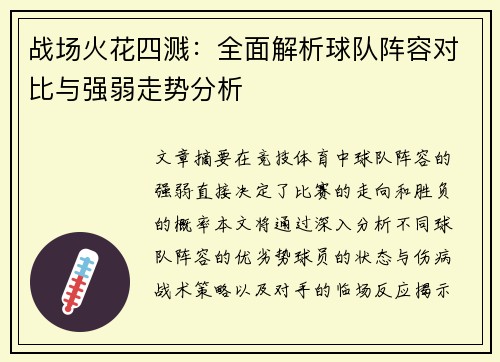 战场火花四溅：全面解析球队阵容对比与强弱走势分析