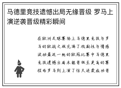 马德里竞技遗憾出局无缘晋级 罗马上演逆袭晋级精彩瞬间