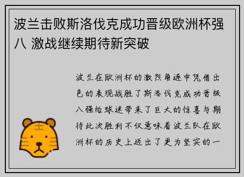 波兰击败斯洛伐克成功晋级欧洲杯强八 激战继续期待新突破
