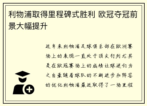 利物浦取得里程碑式胜利 欧冠夺冠前景大幅提升