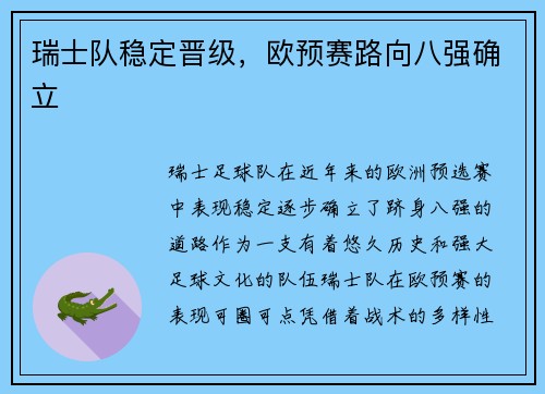 瑞士队稳定晋级，欧预赛路向八强确立