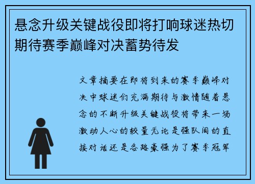 悬念升级关键战役即将打响球迷热切期待赛季巅峰对决蓄势待发