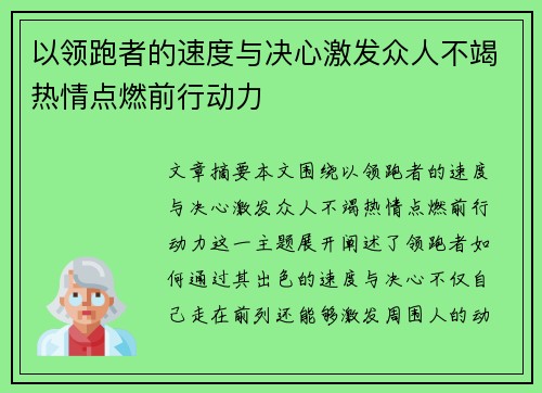 以领跑者的速度与决心激发众人不竭热情点燃前行动力